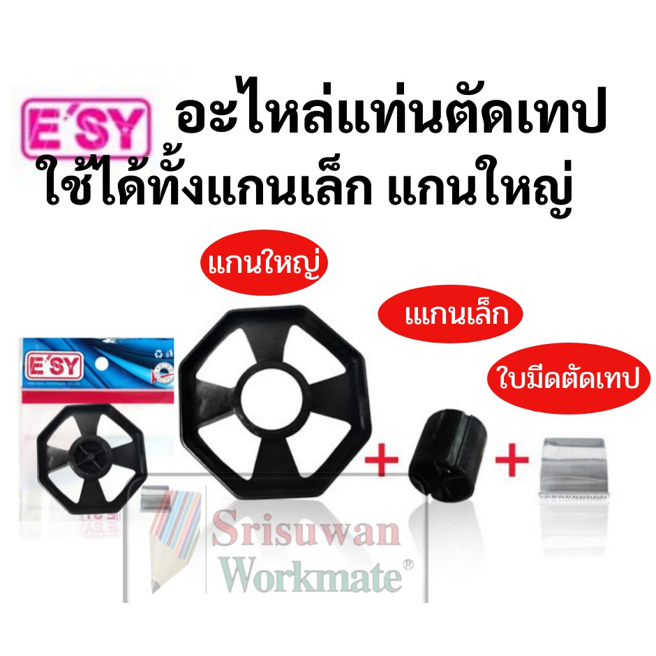 อะไหล่แท่น แกนเล็ก แกนใหญ่ พร้อมใบมีดตัดเทป อะไหล่เครื่องตัดเทป ใช้ได้กับทุกยี่ห้อ ตราม้า ตราช้าง และอื่นๆ แท่นตัดเทป