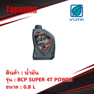 น้ำมัน บางจาก Super 4T Power ขนาด 0.8 ลิตร สำหรับ มอเตอร์ไซค์ น้ำมันเครื่อง bcp