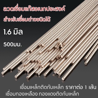 ลวดเชื่อมทองแดง ลวดเชื่อมอเนกประสงค์ 1.6 มิล 1 เส้น 500 มม