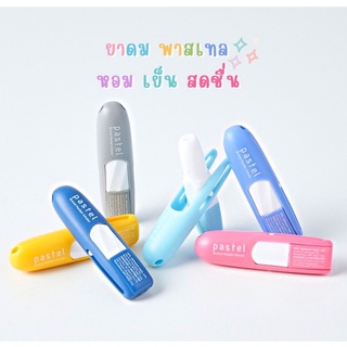 (แบ่งขาย)ยาดม พาสเทล Pastel Pocket Inhaler กลิ่นหอม เย็น สดชื่น ฝาไม่หาย พกพาง่าย (จำนวน 1 ชิ้น)