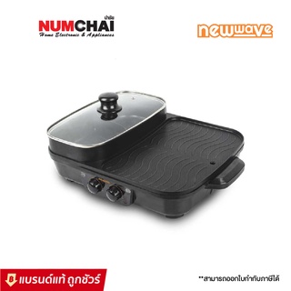 NEWWAVE เตาปิ้งย่างและหม้อสุกี้ 2 IN 1 (2 ลิตร,1,500 วัตต์) รุ่น BBQ-1503