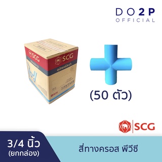 [ยกกล่อง 50 ตัว] สี่ทางครอสพีวีซี 3/4 นิ้ว (บาง) สีฟ้า ตราช้าง เอสซีจี SCG PVC 4Way Cross 3/4" 50PCS/BOX