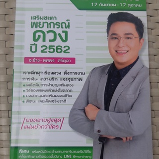 เสริมชะตา พยากรณ์ดวง ปี 2562  หมอช้าง ราศีกันย์ หนังสือมือสอง