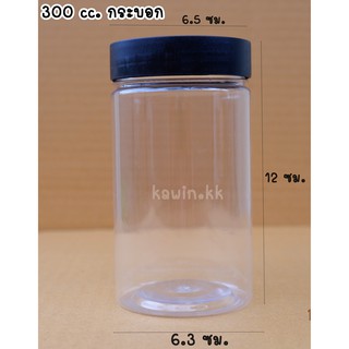 กระปุกพลาสติก PET ขนาด 300 ml. ทรงกระบอกสูง 135 ใบ/มัด