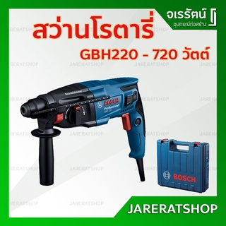 BOSCH สว่านโรตารี่ GBH220 รุ่น 720 วัตต์ - สว่านไฟฟ้า โรตารี่ สว่าน