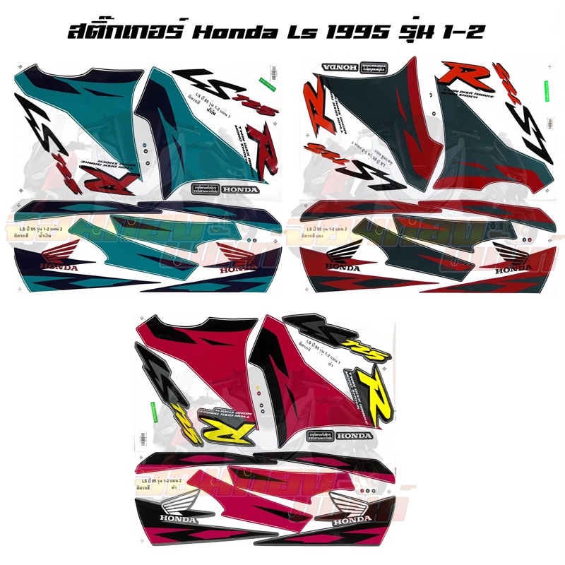 สติ๊กเกอร์ Honda Ls 1995 รุ่น 1-2 สีแดง/น้ำเงิน/ดำ ฮอนด้าแอลเอส เคลือบเงา