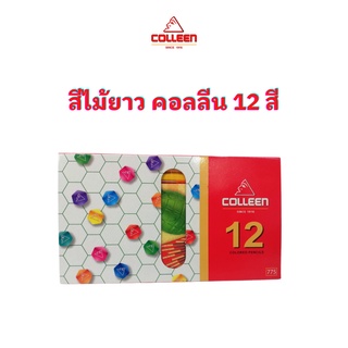 ดินสอสี สีไม้ยาว คอลลีน Colleen No.775 12 สี จำนวน 1 กล่อง