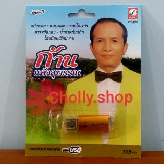 cholly.shop USB MP3 เพลง KTF-3636 ก้าน แก้วสุพรรณ ( 72 เพลง ) ค่ายเพลง กรุงไทยออดิโอ เพลงUSB ราคาถูกที่สุด