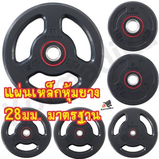 แผ่นเหล็ก แผ่นน้ำหนักหุ้มยาง แผ่นเวท แผ่นน้ำหนัก เวทยางแผ่นกลม DOMYOS Rubber Weight Disc With Handle 28mm แผ่นเวทหุ้มยาง