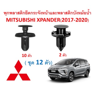 SKU-A321 ( ชุด 12 ตัว) พุกพลาสติกยึดกระจังหน้าและแผงบังหม้อน้ำ MITSUBISHI XPANDER (2017-2020)