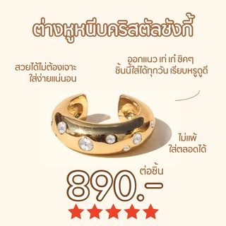 Shependence ต่างหูหนีบคริสตัลชังกี้ (Chunky Crystal Ear Cuff)