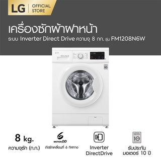 LG เครื่องซักผ้าฝาหน้า (8 kg) รุ่น FM1208N6W