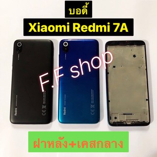 บอดี้ body ฝาหลัง+เคสกลาง Xiaomi Redmi 7A