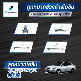 Aisin ลูกหมาก Toyota Altis Gen1 ZZE121 ปี01-07 / ลูกหมากปีกนก ลูกหมากกันโคลง ลูกหมากคันชัก ลูกหมากแร็กซ์ Altis