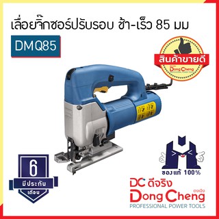 Dongcheng (ตงเฉิง) | (DCดีจริง) DMQ85 เลื่อยจิ๊กซอร์ปรับรอบ ช้า-เร็ว 85 มม