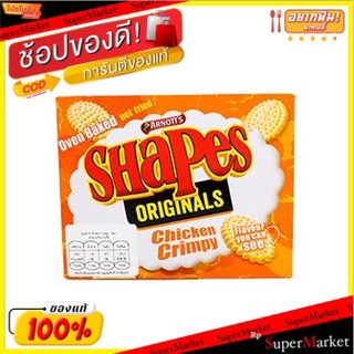 ✨โดนใจ✨ อาร์นอตต์ทรงไก่กุ้ง 175 กรัม/Arnotts Shapes Chicken Crimpy 175g 💥โปรสุดพิเศษ!!!💥