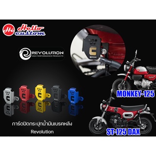 การ์ด กระปุกน้ำมันเบรคหลัง Revolution ST - 120 DAX / MONKEY 125