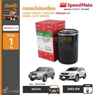 SPEEDMATE กรองน้ำมันเครื่อง ใช้ได้กับรถรุ่น MAZDA TRIBUTE เครื่องยนต์ 2.0 ปี 2003-2006 ,CX-9 ปี 2009-ON