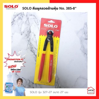 SOLO คีมผูกลวดด้ามหุ้ม NO.385-8"