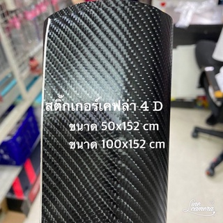 สติ๊กเกอร์เคฟล่า Carbon 4D สีดำแบบด้าน ดูมีมิติ สำหรับตกแต่งรถ/พร้อมส่ง