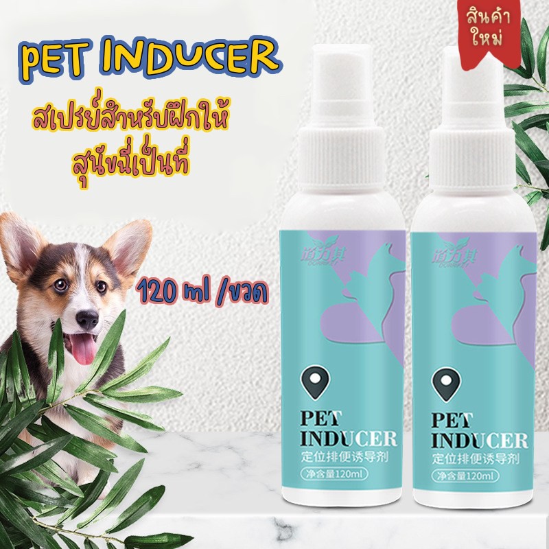 Pet inducer สเปรย์สำหรับฝึกสุนัขขับถ่ายให้เป็นที่ ปริมาณ 120 ml ...