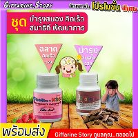 [ ส่งฟรี ] วิตามินเด็ก กิฟฟารีน บำรุงสมอง คิดเร็ว สมาธิดี อาหารเสริมเด็ก กิฟฟารีน ชุด พัฒนาการเด็ก ความจำดี Giffarine