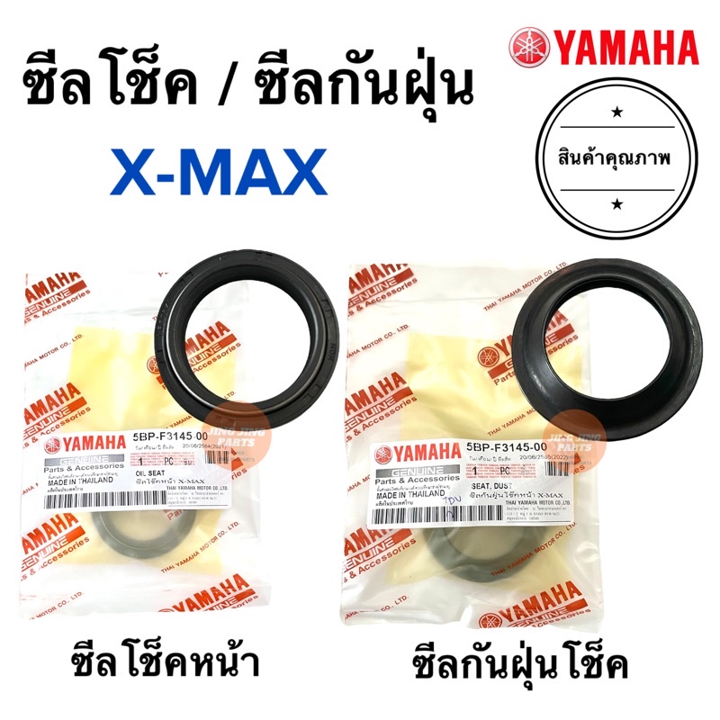 ซีลโชคหน้า / ซีลกันฝุ่น Yamaha X-Max Xmax / R15 (2014-2016) ซีลโชค ซีลโช้คหน้า ซีลกันฝุ่นโช๊ค ซีลโช๊