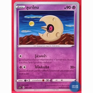 [ของแท้] ลูนาโทน 041/158 การ์ดโปเกมอนภาษาไทย [Pokémon Trading Card Game]