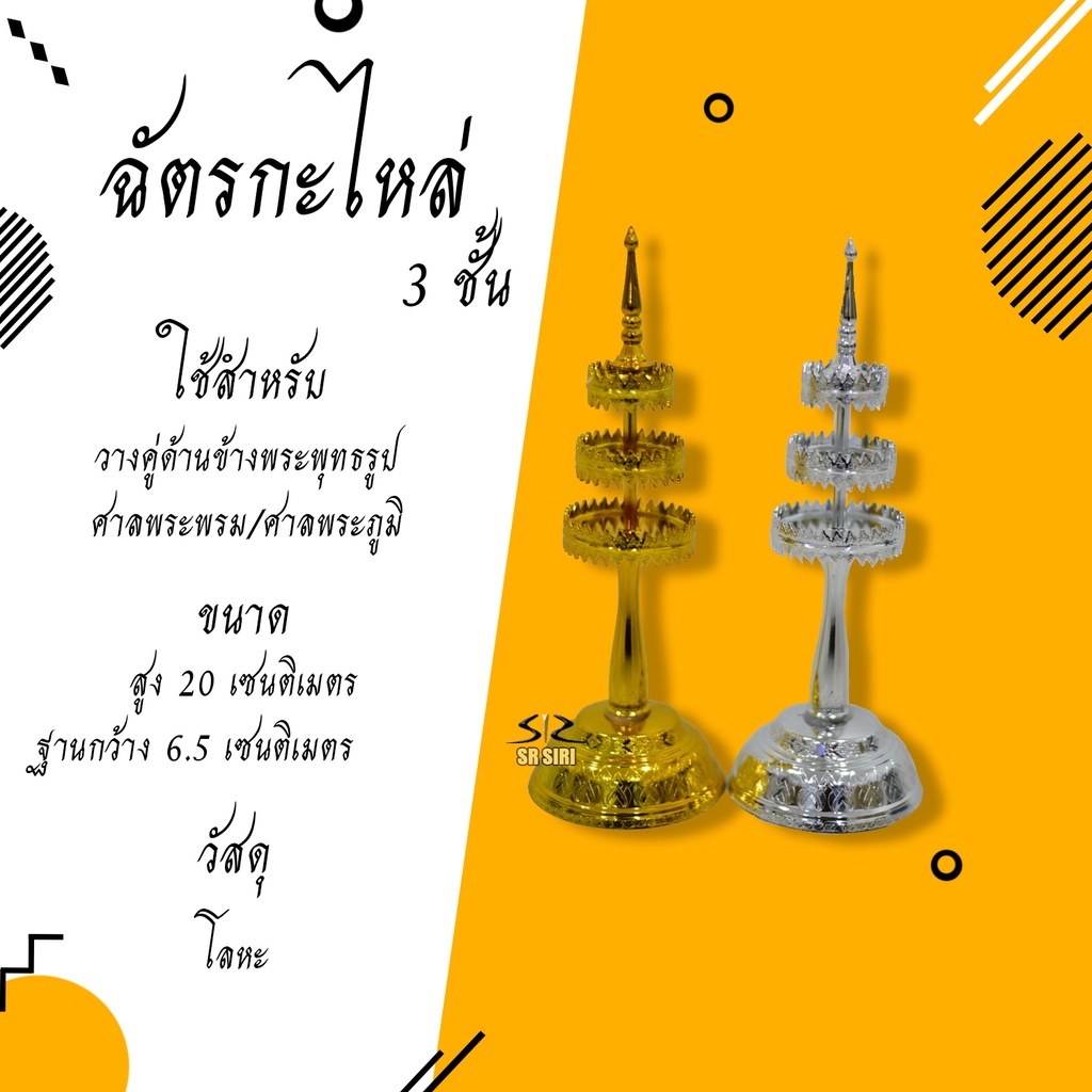 ฉัตรกะไหล่ เงินทอง เครื่องตั้งศาล ชุดตั้งศาล ของทำบุญ ของถวายสังฆทาน ของไหว้พระ ของไหว้เจ้า