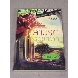 หนังสือมือสอง ลางรักรอยสวาท ผู้เขียน กาสะลอง