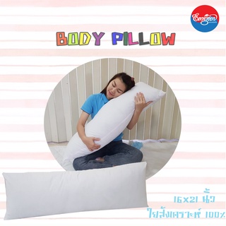 ไส้หมอนBODY PILLOW(ไส้หมอนยาวสีขาว)ขนาด 16x40นิ้ว หรือ 40x101เซนติเมตร