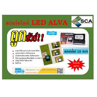 สปอร์ตไลท์ LED ALVA 10W แสงสีส้ม (WW) 3000K