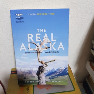 #1202 THE REAL ALASKA อลาสก้าล้านเปอร์เซ็นต์ / ธนชาติ ศิริภัทราชัย หนังสือมือสอง