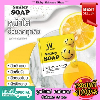 [ของแท้] WINK WHITE 🟡SMILEY SOAP🟡 หน้าใส ช่วยปรับผิวกระจ่างใส ลดสิว ลดรอยดำ