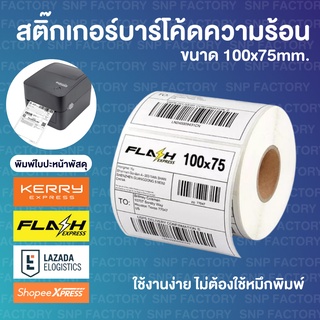 (1ม้วน) Sticker Thermal สติ๊กเกอร์บาร์โค้ดความร้อน 100x75 (500แผ่น) สำหรับปริ้น Flash  / Kerry ใบปะหน้า