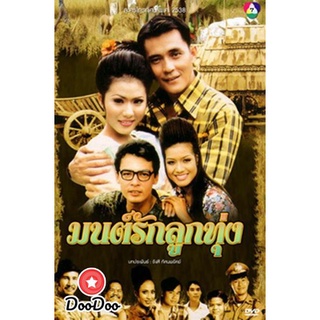 ละครไทย DVD มนต์รักลูกทุ่ง 2538 ณัฐริกา / ศรัณยู / อนันต์ / รัชนีกร (26 ตอนจบ)