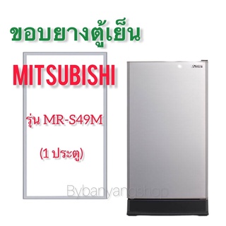 ขอบยางตู้เย็น MITSUBISHI รุ่น MR-S49M (1 ประตู)