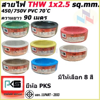 สายไฟTHW ยี่ห้อ PKS ขนาด 1x2.5 sq.mm. ความยาว90เมตร (มีให้เลือก 8 สี)