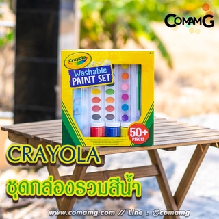 CRAYOLA ชุดกล่องรวมสีน้ำและอุปกรณ์ 50 ชิ้น