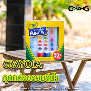 CRAYOLA ชุดกล่องรวมสีน้ำและอุปกรณ์ 50 ชิ้น