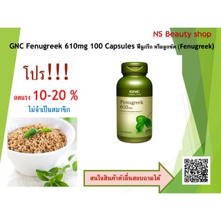 GNC Fenugreek 610mg 100 Capsules ฟีนูกรีก หรือลูกซัด (Fenugreek)