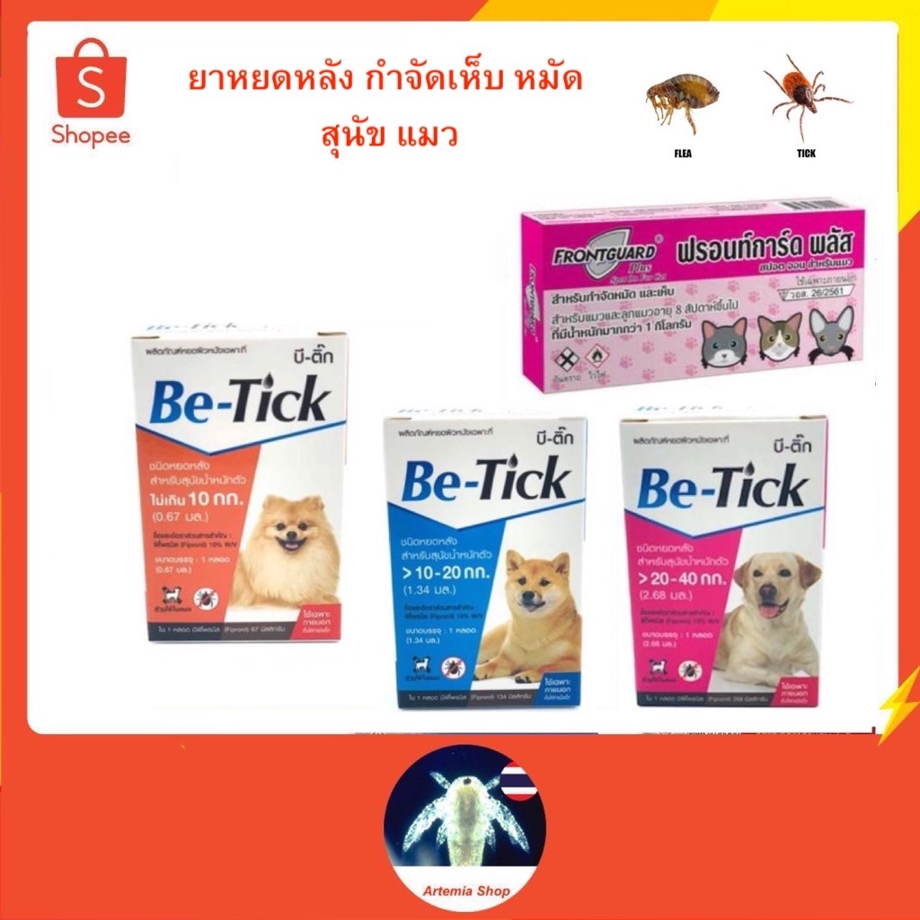 Be-Tick/ Frontguard Plus ยาหยดกำจัดเห็บ หมัด ไข่หมัด ตัวอ่อน สุนัข/ แมว (1หลอด) ฟร้อนท์การ์ด พลัส ยาหยดแมว กำจัดหมัดแมว