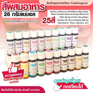 💥ส่งฟรี💥สีผสมอาหาร (แบบเจล) Cookingrun 26 กรัม สำหรับเค้ก ทำขนม สีผสมตกแต่ง สีใส่อาหาร สีทำขนม มี 25 เฉดสี ให้เลือก