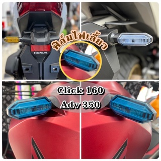 Click160 Adv350 ฟิล์มไฟเลี้ยวหลังClick 160i,150i/ฟิล์มไฟเลี้ยวหน้า-หลังAdv350,Adv160