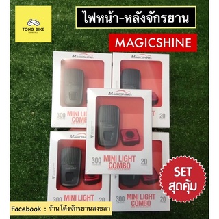 🔥ชุดไฟหน้า-หลัง Magicshine mini light combo 300 lumens,20 lumens