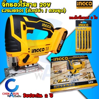 INGCO เลื่อยจิ๊กซอ 20V CJSLI8501 - เลื่อยฉลุ เครื่องจิ๊กซอ เลื่อยจิ๊กซอว์ จิ๊กซอแบต เลื่อย ใช้ร่วมกับ TOTAL ได้