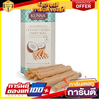 💝FOOD LOVE💝 Kunna Oconut Extra Crispy Roll 70g คันนา เวเฟอร์โรลสอดไส้ครีมมะพร้าว 70 กรัม ขนมสุดอร่อย 🚙💨