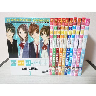 การ์ตูน We are always... 11 เล่มจบ โดย Ayu Fujimiya