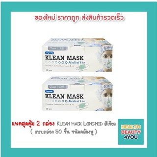 แพคสุดคุ้ม 2 กล่อง Klean mask Longmed สีเขียว  ( แบบกล่อง 50 ชิ้น ชนิดคล้องหู )