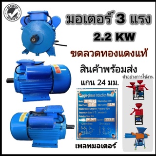 มอเตอร์ 3แรง 2.2KW. 2800รอบต่อนาที พร้อมส่ง